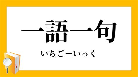 一語|一句一語【いっくいちご】の意味と使い方や例文（語源由来・類。